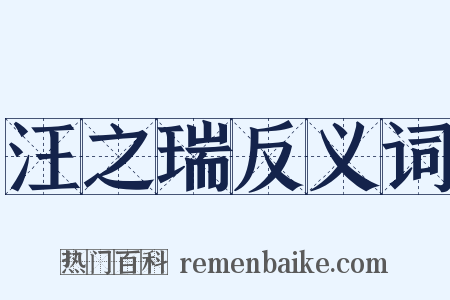 汪之瑞反义词是什么意思的图片